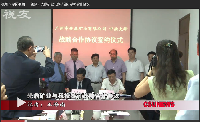 光鼎矿业与中南大学签订战略合作协议（视频截图）.png