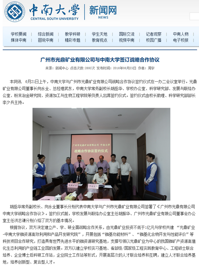 中南大学网：光鼎矿业与中南大学签订战略合作协议.png