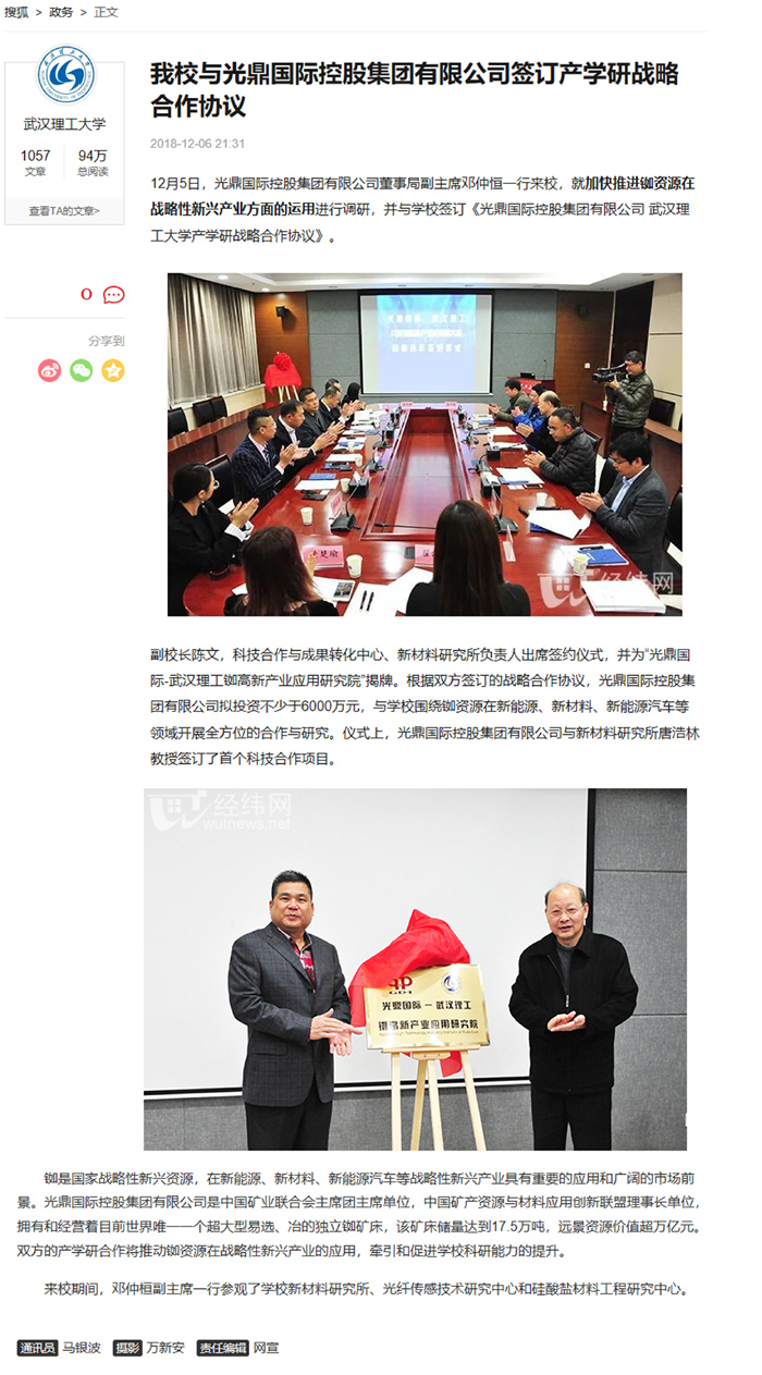 搜狐网：光鼎国际与武汉理工大学签订产学研战略合作协议.jpg