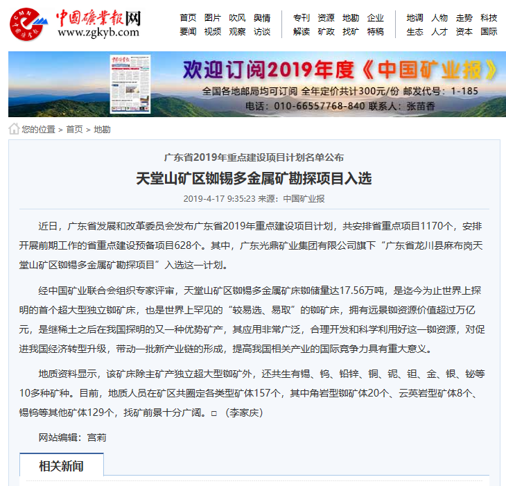 中国矿业报网：天堂山矿区入选广东重点建设项目.png
